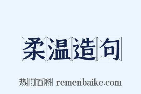 柔温造句是什么意思的图片